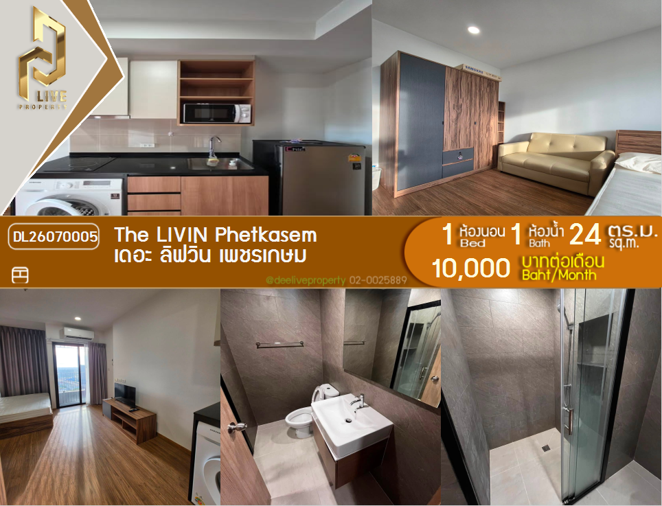 รูป DL26070005 ให้เช่าคอนโด เดอะ ลิฟวิ่น เพชรเกษม (The LIVIN Phetkasem) ใกล้ MRT ภาษีเจริญ พร้อมเข้าอยู่ โทรด่วน 0614453194 LineID @952jdxxk - รูปที่ 1/6