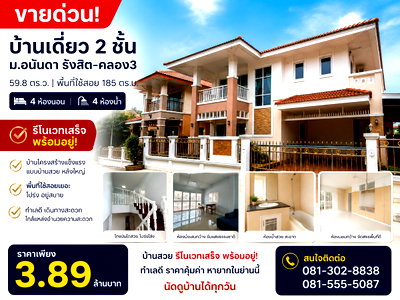 บ้านเดี่ยว ปทุมธานี : ขายบ้านเดี่ยว อนันดา รังสิต คลอง 3 รีโนเวทใหม่ทั้งหลัง 4 ห้องนอน 4 ห้องน้ำ ราคาเพียง 3.89 ล้านบาท