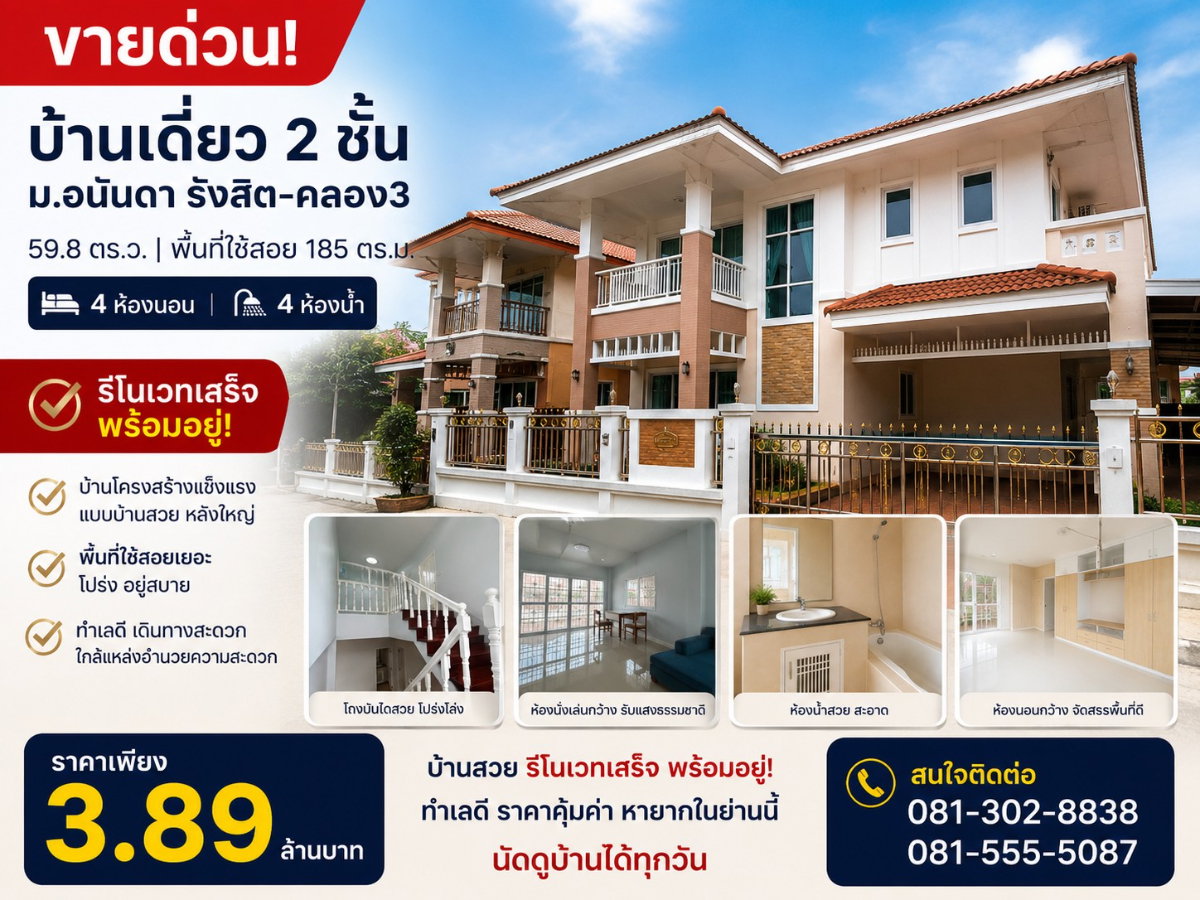 รูป ขายบ้านเดี่ยว อนันดา รังสิต คลอง 3 รีโนเวทใหม่ทั้งหลัง 4 ห้องนอน 4 ห้องน้ำ ราคาเพียง 3.89 ล้านบาท - รูปที่ 1/15