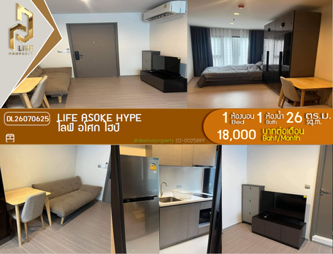 DL26070625 ให้เช่าคอนโด ไลฟ์ อโศก ไฮป์ (Life Asoke Hype) ใกล้ MRT พระราม 9 พร้อมเข้าอยู่ โทรด่วน 0614453194 LineID @952jdxxk