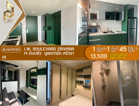 DL26070701 ให้เช่าคอนโด เจ ดับบลิว บูเลอวาร์ด ศรีวรา (J.W. Boulevard Srivara) ใกล้ - พร้อมเข้าอยู่ โทรด่วน 0638692663 LineID @952jdxxk