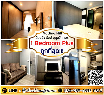 คอนโดให้เช่า : ***ให้เช่า Notting Hill สุขุมวิท105 (1 Bedroom Plus + ถูกที่สุด!!!) LINE : @Feelgoodhome (มี@หน้า)