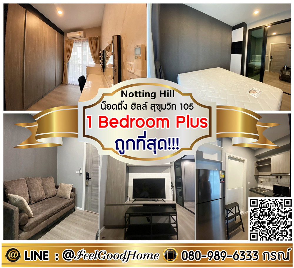 รูป ***ให้เช่า Notting Hill สุขุมวิท105 (1 Bedroom Plus + ถูกที่สุด!!!) LINE : @Feelgoodhome (มี@หน้า) - รูปที่ 1/15