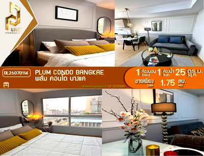 ขายคอนโด : DL26070114 ขายคอนโด พลัม คอนโด บางแค (Plum Condo Bangkae) ใกล้ MRT หลักสอง พร้อมเข้าอยู่ โทรด่วน 0638692663 LineID @952jdxxk