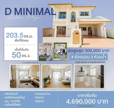 ❤️ดอนแก้ววิลเลจ 18 Type D MINIMAL ทำเลแม่สา แม่ริม เชียงใหม่ T. 063-6649056