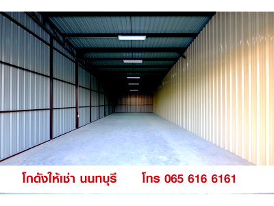 เช่าโรงงาน วิทยาลัยการชลประทาน : ให้เช่า โกดัง Warehouse คลังสินค้า สนามบินน้ำ นนทบุรี 