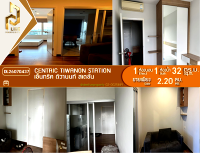 ขายคอนโด : DL26070437 ขายคอนโด เซ็นทริค ติวานนท์ สเตชั่น (Centric Tiwanon Station) ใกล้ MRT ติวานนท์ พร้อมเข้าอยู่ โทรด่วน 0638692663 LineID @952jdxxk