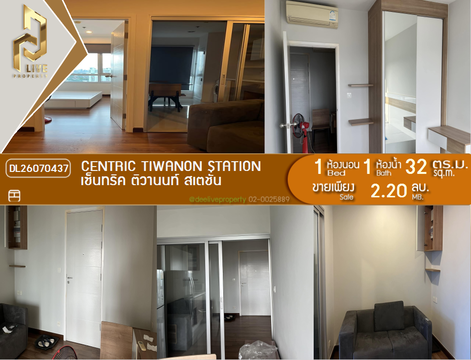DL26070437 ขายคอนโด เซ็นทริค ติวานนท์ สเตชั่น (Centric Tiwanon Station) ใกล้ MRT ติวานนท์ พร้อมเข้าอยู่ โทรด่วน 0614453194 LineID @952jdxxk