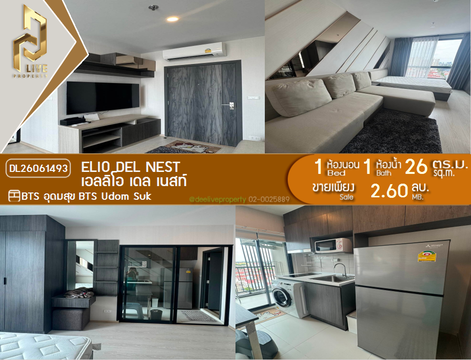 DL26061493 ขายคอนโด เอลลิโอ เดล เนสท์ (Elio Del Nest) ใกล้ BTS อุดมสุข พร้อมเข้าอยู่ โทรด่วน 0614453194 LineID @952jdxxk