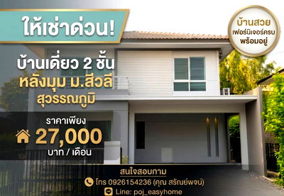 Houses for rent Market Village Suvarnaphumi : 2-story detached house, corner unit, Siwalee Suvarnabhumi Village. Beautiful house, good condition, fully furnished, ready to move in.