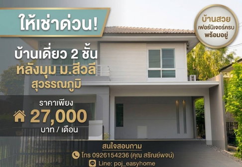 H 994 ให้เช่า บ้านเดี่ยว 2 ชั้น หลังมุม ม.สีวลี สุวรรณภูมิ บ้านสวย สภาพดี เฟอร์นิเจอร์ครบ พร้อมอยู่ ราคา 27,000 บาท