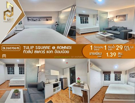 DL26070615 ขายคอนโด ทิวลิป สแควร์ แอท อ้อมน้อย (Tulip Square @ Aomnoi) ใกล้ - พร้อมเข้าอยู่ โทรด่วน 0638692663 LineID @952jdxxk
