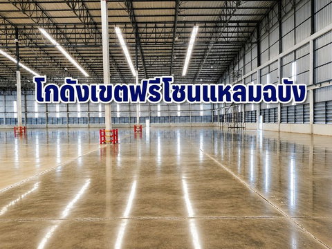 ให้เช่าโกดัง/โรงงาน เขตฟรีโซน 8800 ตรม. แหลมฉบัง ศรีราชา