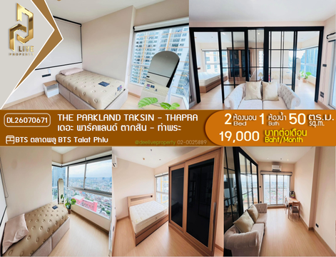 DL26070671 ให้เช่าคอนโด เดอะ พาร์คแลนด์ ตากสิน - ท่าพระ (The Parkland Taksin - Thapra) ใกล้ BTS ตลาดพลู พร้อมเข้าอยู่ โทรด่วน 0638692663 LineID @952jdxxk