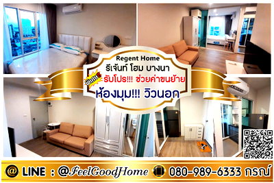คอนโดให้เช่า : ***ให้เช่า Regent Home บางนา (ราคาพิเศษ!!! + ห้องมุม!!! วิวนอก) *รับโปรพิเศษ* LINE : @Feelgoodhome (มี@หน้า)