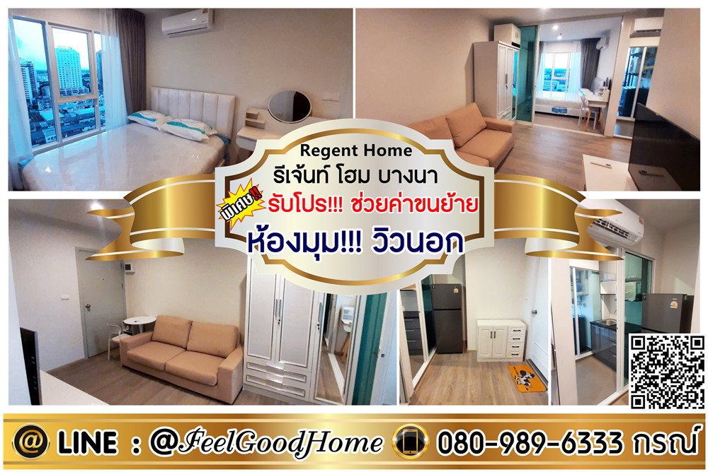รูป ***ให้เช่า Regent Home บางนา (ห้องมุม!!! วิวนอก) *รับโปรพิเศษ* LINE : @Feelgoodhome (มี@หน้า) - รูปที่ 1/12