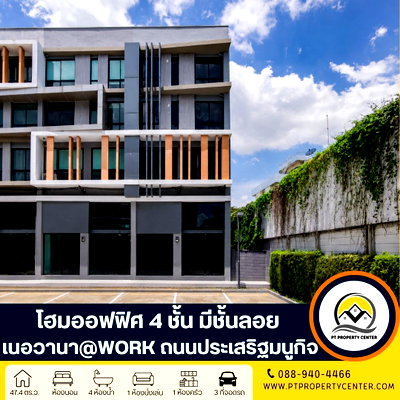 โฮมออฟฟิศ กรุงเทพมหานคร : อาคารสำนักงาน 4.5 ชั้น โครงการ Nirvana @ Work ลาดพร้าว - เกษตรนวมินทร์  (ห้องริม) ถนนประเสริฐมนูกิจ  ราคานี้พิเศษสุด สำหรับเจ้าของธุรกิจและนักลงทุน