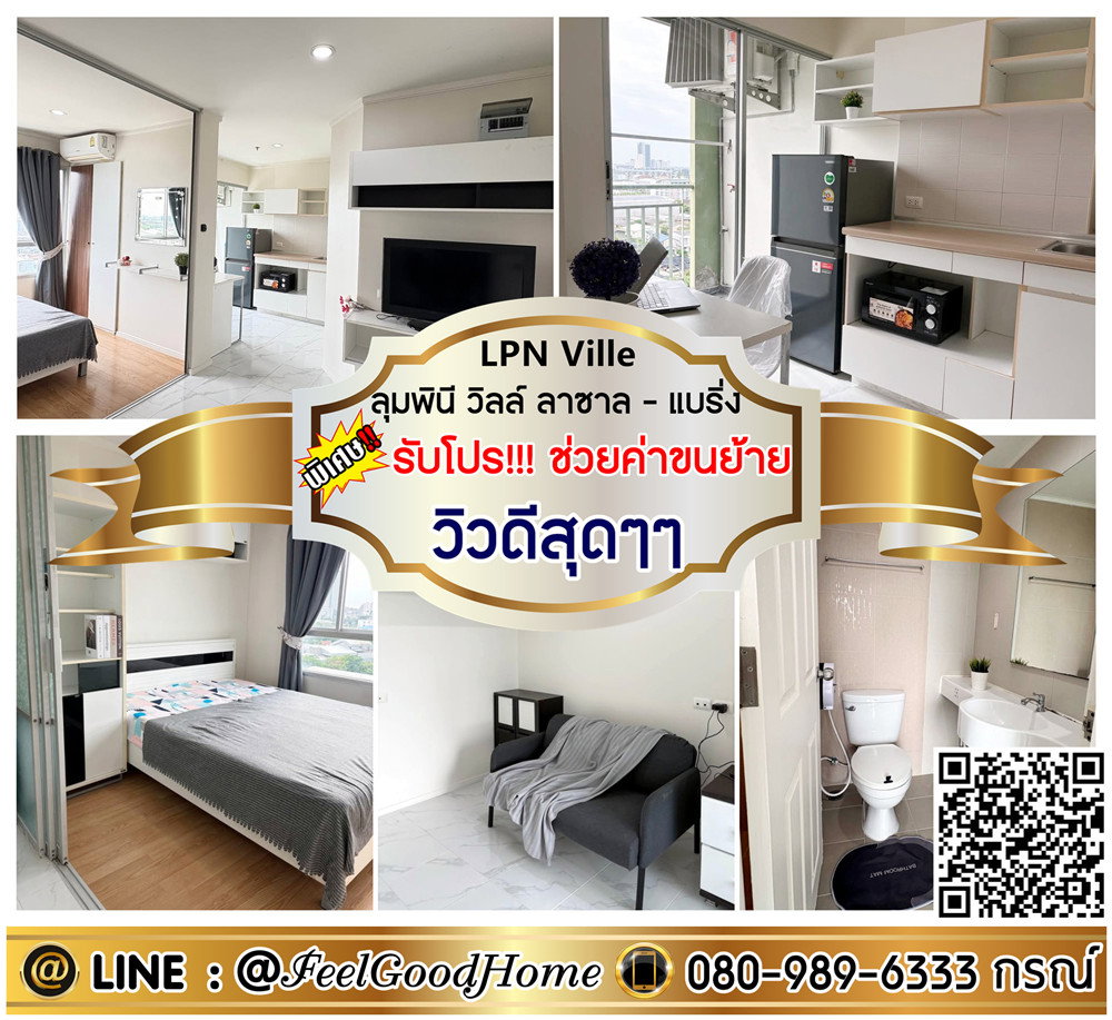รูป ***ให้เช่า LPN Ville ลาซาล-แบริ่ง (กว้าง 26ตรม + วิวดีสุดๆๆ) *รับโปรพิเศษ* LINE : @Feelgoodhome (มี@หน้า) - รูปที่ 1/7