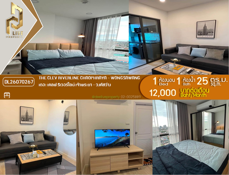 DL26070267 ให้เช่าคอนโด เดอะ เคลฟ ริเวอร์ไลน์ เจ้าพระยา - วงศ์สว่าง (The Clev Riverline Chaophraya - Wongsawang) ใกล้ - พร้อมเข้าอยู่ โทรด่วน 0653619502 LineID @952jdxxk