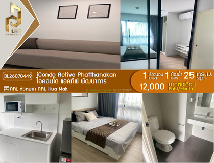 รูปภาพ DL26070449 ให้เช่าคอนโด ไอคอนโด แอคทีฟ พัฒนาการ (iCondo Active Phatthanakan) ใกล้ AIRPORT RAIL LINK หัวหมาก พร้อมเข้าอยู่ โทรด่วน 0614453194 LineID @952jdxxk