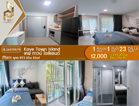DL26070579 ให้เช่าคอนโด เคฟ ทาวน์ ไอส์แลนด์ (Kave Town Island) ใกล้ BTS คูคต พร้อมเข้าอยู่ โทรด่วน 0614453194 LineID @952jdxxk