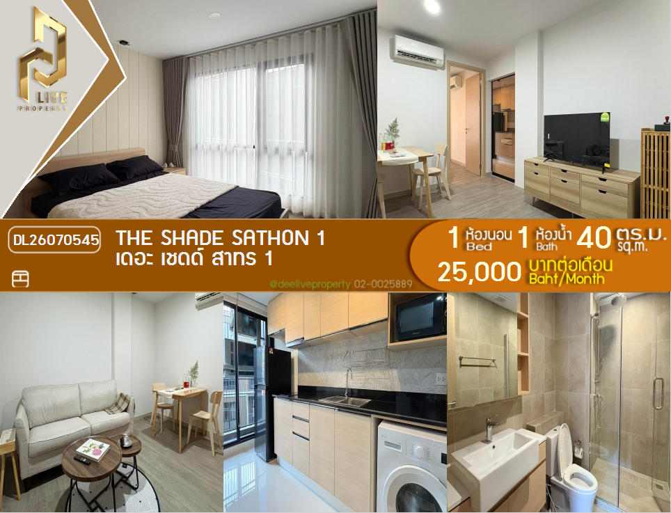 รูป DL26070545 ให้เช่าคอนโด เดอะ เชดด์ สาทร 1 (THE SHADE SATHON 1) ใกล้ MRT ลุมพินี พร้อมเข้าอยู่ โทรด่วน 0638692663 LineID @952jdxxk - รูปที่ 1/6