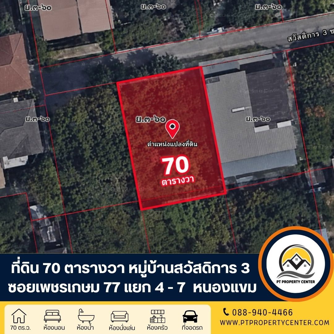 ที่ดินเปล่า จัดสรรหมู่บ้านสวัสดิการ 3 ซอยเพชรเกษม 77 แยก 4 - 7   ถนนเพชรเกษม ราคาพิเศษ พร้อมพิจารณาทุกข้อเสนอ