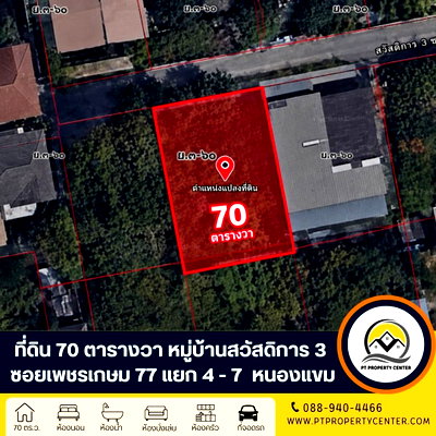 ที่ดิน วิทยาลัยการจัดการเพชรเกษม : ที่ดินเปล่า จัดสรรหมู่บ้านสวัสดิการ 3 ซอยเพชรเกษม 77 แยก 4 - 7   ถนนเพชรเกษม ราคาพิเศษ พร้อมพิจารณาทุกข้อเสนอ