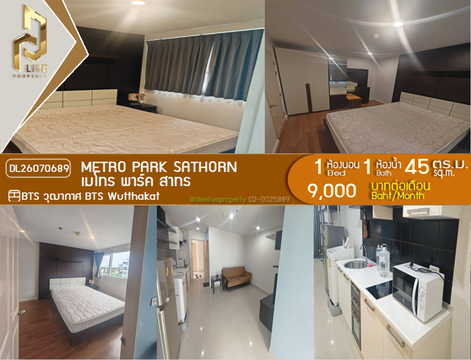 DL26070689 ให้เช่าคอนโด เมโทร พาร์ค สาทร (Metro Park Sathorn ) ใกล้ BTS วุฒากาศ พร้อมเข้าอยู่ โทรด่วน 0653619502 LineID @952jdxxk