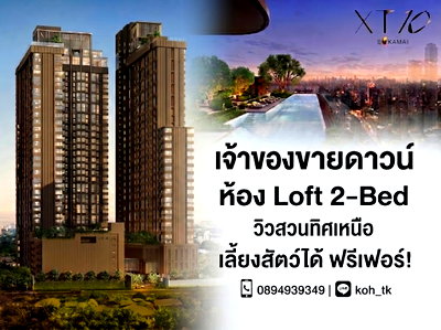 ขายคอนโด : << Owner Post >> ขายดาวน์ XT10 เอกมัย Loft 2-Bed 46 ตรม. วิวสวน เลี้ยงสัตว์ได้