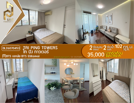 DL26070453 Condo for rent, Tai Ping Towers near BTS Ekkamai, ready to move in, call urgently 0638692663 LineID @952jdxxk