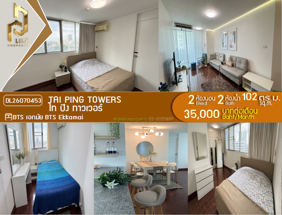 รูป DL26070453 ให้เช่าคอนโด ไท ปิง ทาวเวอร์ (Tai Ping Towers) ใกล้ BTS เอกมัย พร้อมเข้าอยู่ โทรด่วน 0638692663 LineID @952jdxxk - รูปที่ 1/12