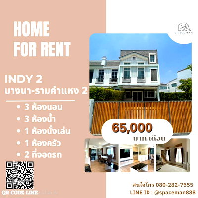 เช่าทาวน์โฮม กรุงเทพมหานคร : 🌳🏡 เช่าบ้าน อินดี้2 บางนา-รามคำแหง2 (Indy2 Bangng-Ramkhamheang2) บ้านสวย หลังมุม
