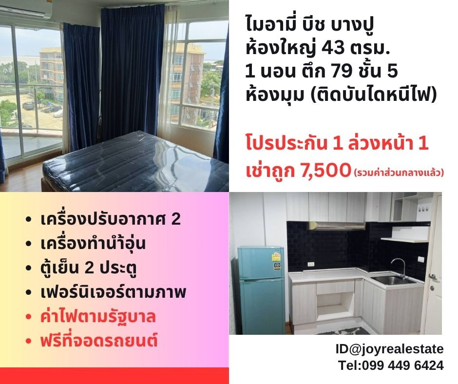 รูป 📌ให้เช่าคอนโด ไมอามี่ บีช บางปู ห้องมุม ชั้น 5 ตึก 79 ห้องใหญ่ 43 ตร.ม.โปรประกัน 1 ล่วงหน้า 1 เช่าถูก 7,500 บาท - รูปที่ 1/14