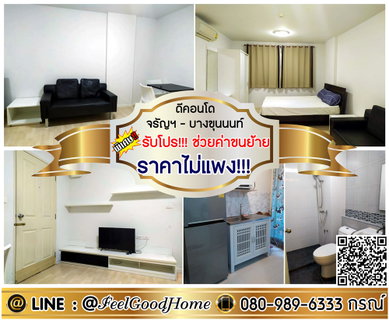 รูปภาพ ***ให้เช่า ดีคอนโด จรัญฯ-บางขุนนนท์ (ราคาไม่แพง!!! + เฟอร์ครบ) *รับโปรพิเศษ* LINE : @Feelgoodhome (มี@หน้า)
