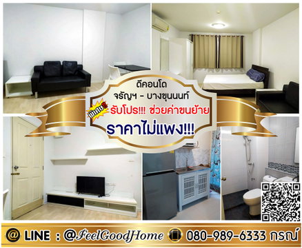 ***ให้เช่า ดีคอนโด จรัญฯ-บางขุนนนท์ (ราคาไม่แพง!!! + เฟอร์ครบ) *รับโปรพิเศษ* LINE : @Feelgoodhome (มี@หน้า)