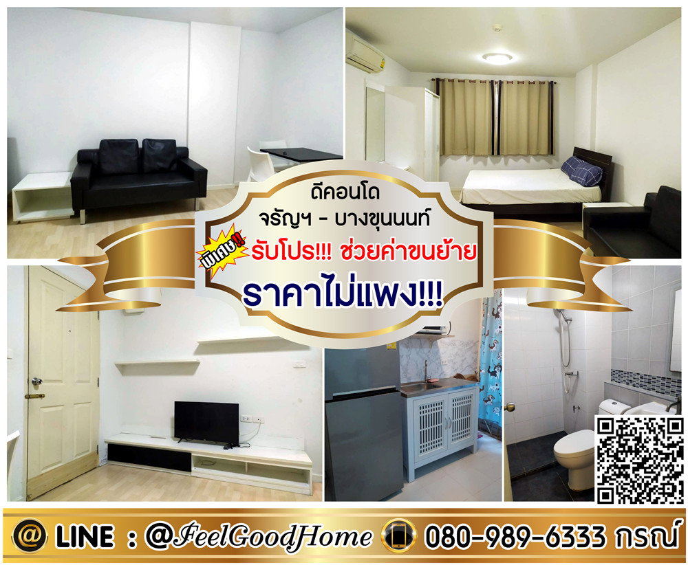 รูป ***ให้เช่า ดีคอนโด จรัญฯ-บางขุนนนท์ (ราคาไม่แพง!!! + เฟอร์ครบ) *รับโปรพิเศษ* LINE : @Feelgoodhome (มี@หน้า) - รูปที่ 1/13