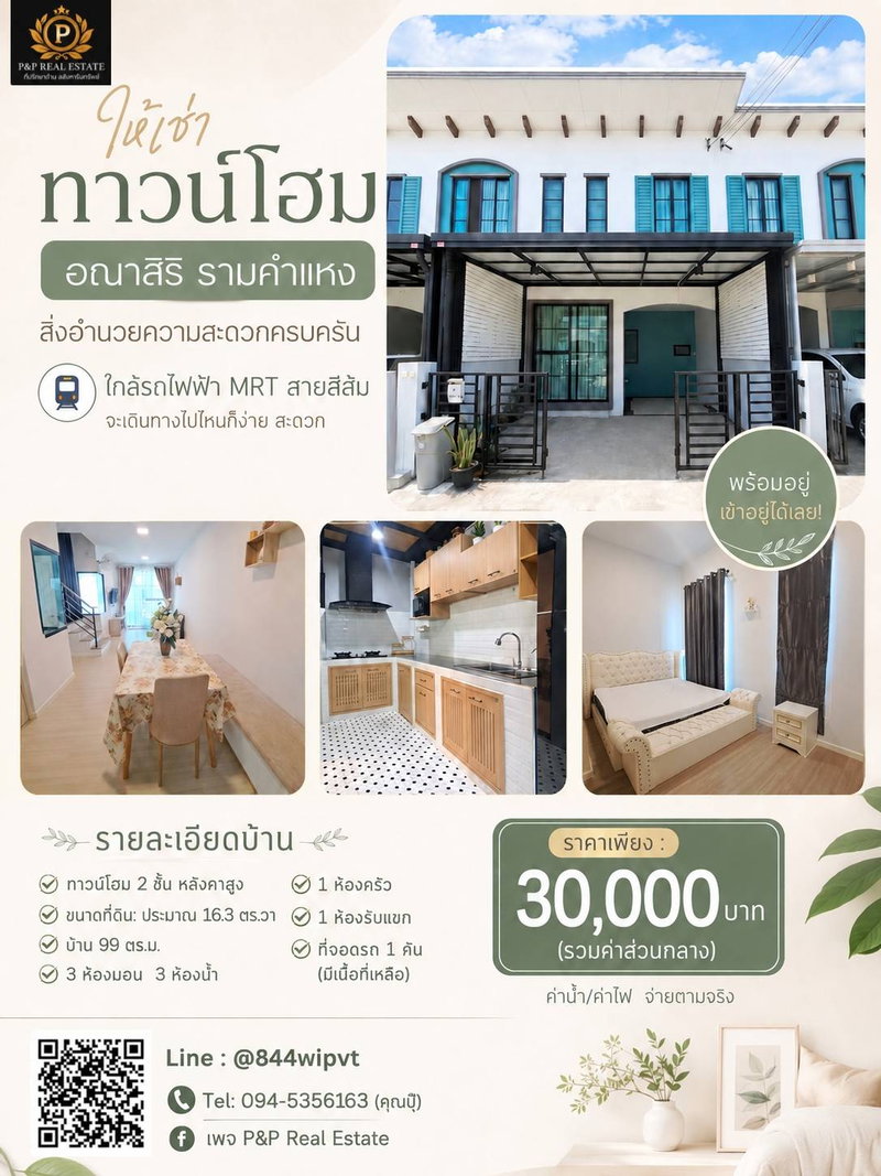 ทาวน์โฮมให้เช่า : ให้เช่าทาวน์โฮม 2 ชั้น หมู่บ้านอณาสิริ รามคำแหง บ้านพร้อมอยู่ เฟอร์นิเจอร์และเครื่องใช้ไฟฟ้าครบ