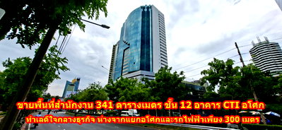 สำนักงาน วิทยาลัยเซาธ์อีสท์บางกอก : ขายออฟฟิศ CTI Tower: ทำเลทองใจกลางอโศก 