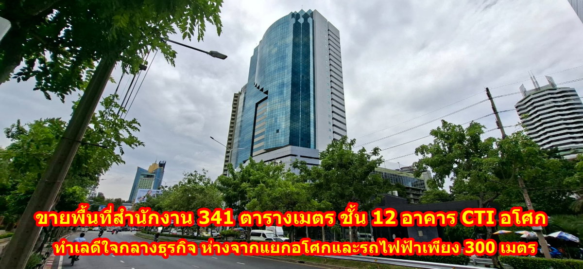 รูป ขายออฟฟิศ CTI Tower: ทำเลทองใจกลางอโศก - รูปที่ 1/12