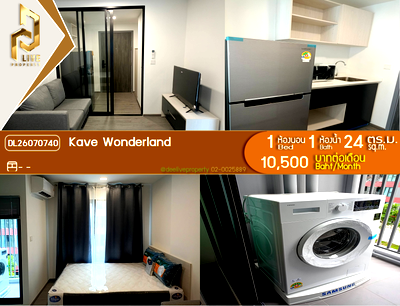 คอนโดให้เช่า : DL26070740 ให้เช่าคอนโด เคฟ วันเดอร์แลนด์ (Kave Wonderland) ใกล้ - พร้อมเข้าอยู่ โทรด่วน 0614453194 LineID @952jdxxk