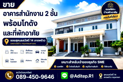 Office for sale Yamjard Vichanusorn School : Two-story office building with warehouse and residential space for sale, Sukonthasawat Soi 14, Ladprao | 200 sq.wa, 474 sq.m. Near Central EastVille