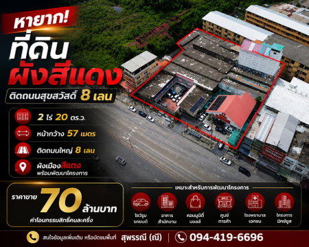 Land for sale, red layout, 2 rai 20 sq m., next to Suksawat Road, 8 lanes, large plot, ready to develop the project immediately (M10713)