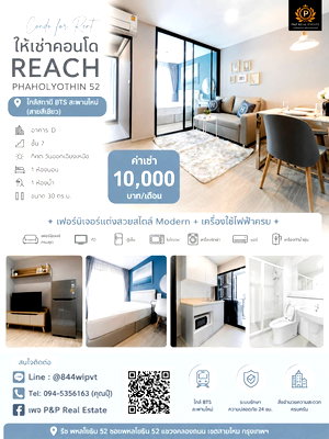 คอนโดให้เช่า : คอนโดให้เช่า REACH พหลโยธิน 52 เดินเพียง 400 เมตร ถึง BTS สะพานใหม่ (สายสีเขียว)