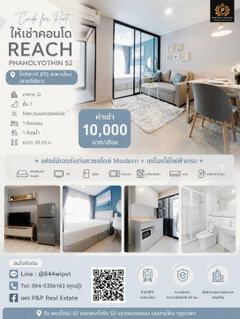 รูปภาพ คอนโดให้เช่า REACH พหลโยธิน 52 เดินเพียง 400 เมตร ถึง BTS สะพานใหม่ (สายสีเขียว)