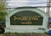 logo โครงการ ไทยสมบูรณ์ คลองสวน