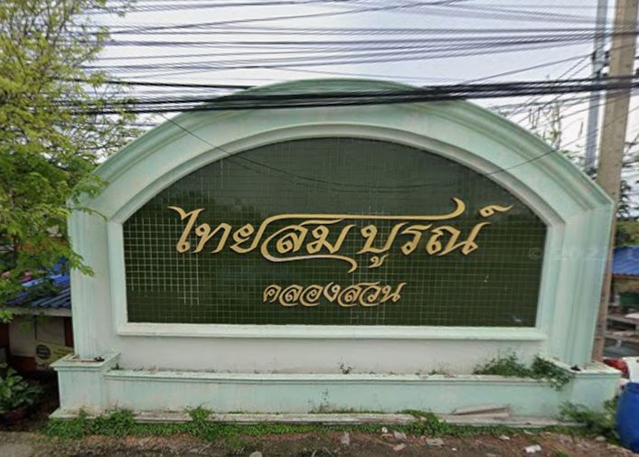 ไทยสมบูรณ์ คลองสวน