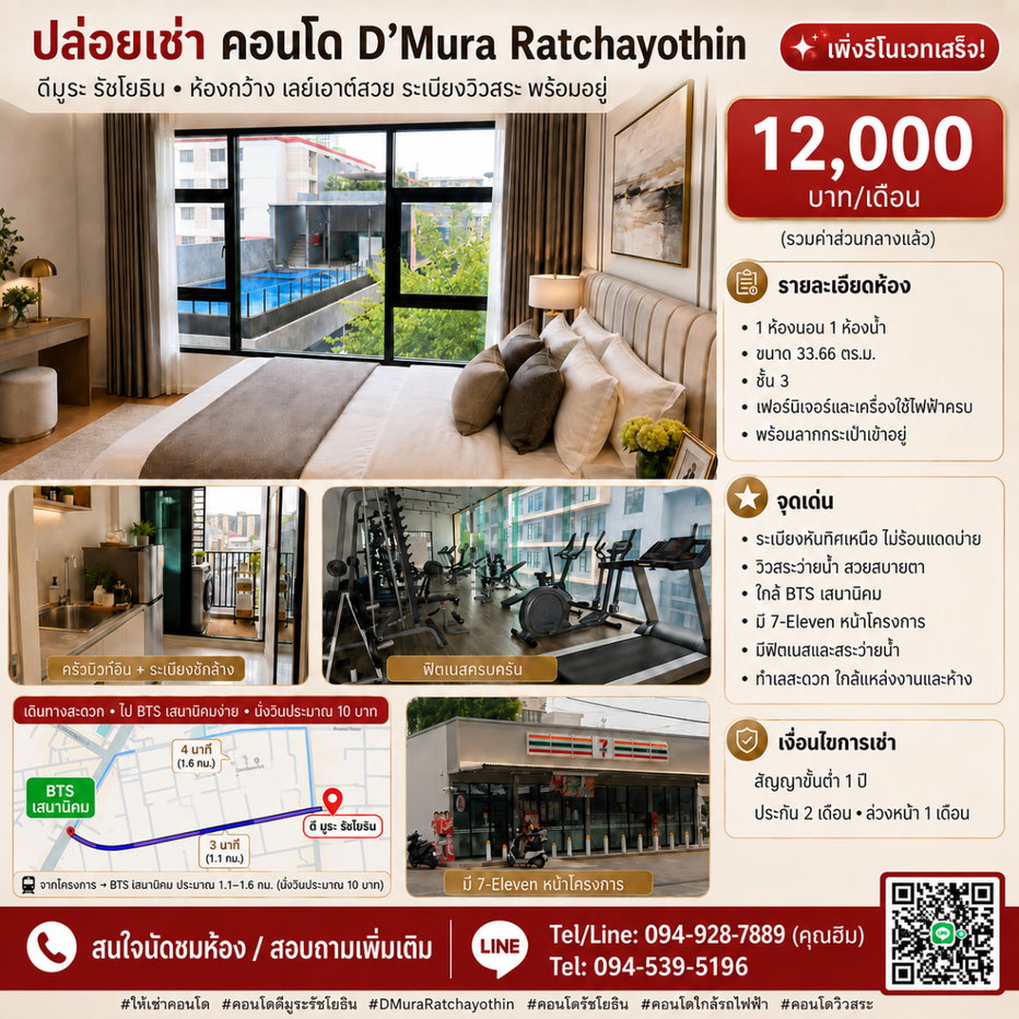 รูป 📌 ปล่อยเช่า คอนโด D'Mura Ratchayothin (ดีมูระ รัชโยธิน) ห้องกว้าง เลย์เอาต์สวย ระเบียงวิวสระ ทิศเหนือไม่ร้อน พร้อมอยู่เลย เพิ่งรีโนเวทเสร็จ ! - รูปที่ 1/16