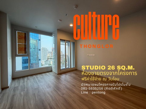 Culture Thonglor ห้องขายตรงจากโครงการ ฟรีค่าใช้จ่าย