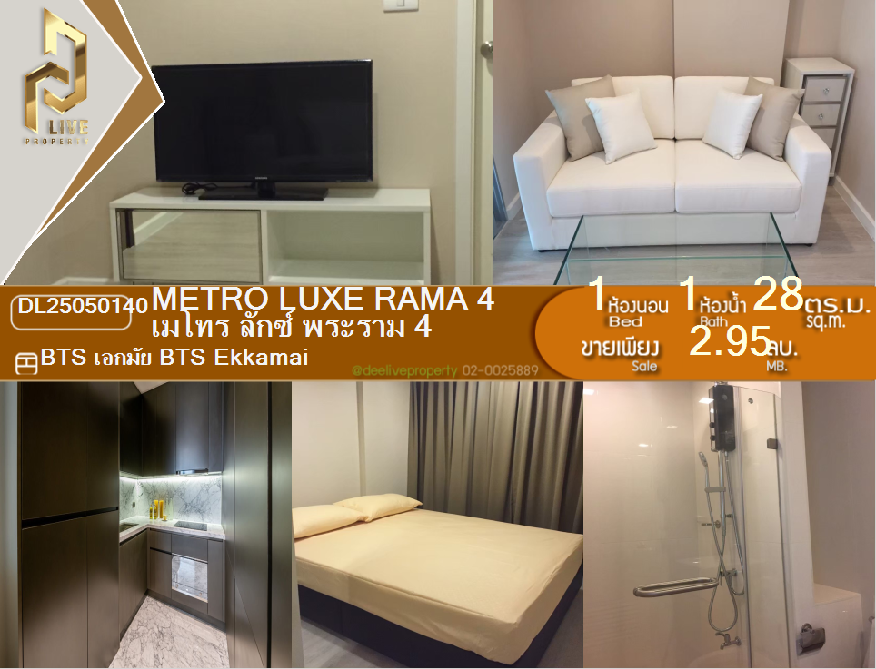 รูป DL25050140 ให้เช่าคอนโด เมโทร ลักซ์ พระราม 4 (Metro Luxe Rama 4) ใกล้ BTS เอกมัย พร้อมเข้าอยู่ โทรด่วน 0614453194 LineID @952jdxxk - รูปที่ 1/6